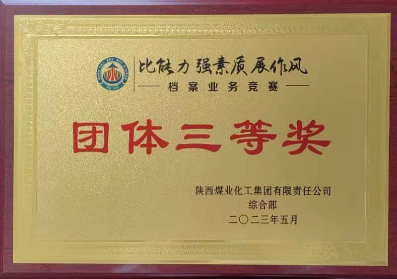 喜報！陜西建材科技公司榮獲陜煤集團“比能力 強素質 展作風”檔案業(yè)務競賽團體三等獎