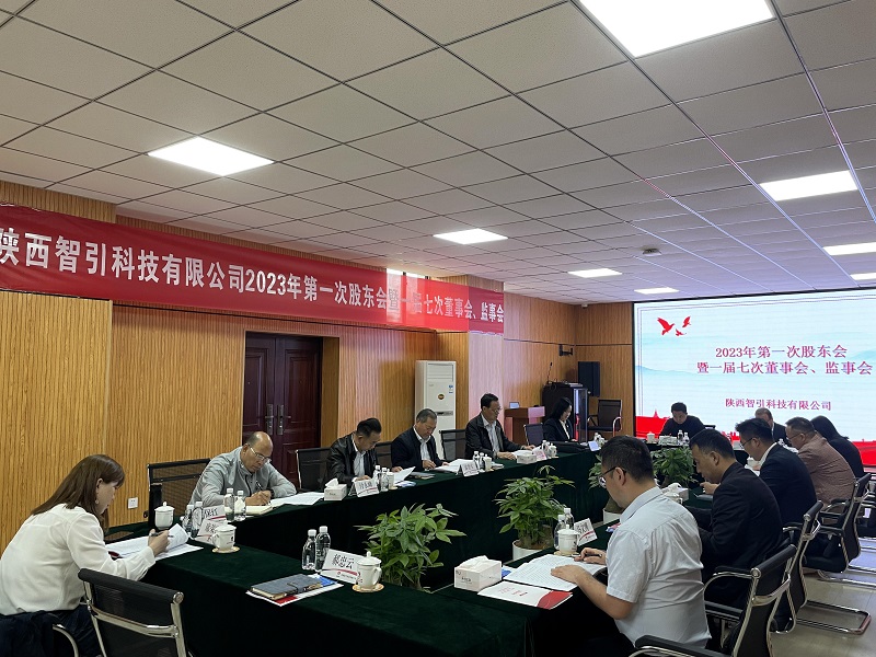 智引公司2023年第一次股東會暨一屆七次董事會、監(jiān)事會在西安召開