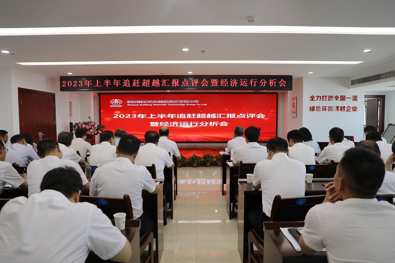 陜西建材科技公司召開2023年上半年追趕超越匯報點評會暨經(jīng)濟運行分析會、2023年度目標(biāo)責(zé)任考核表彰大會