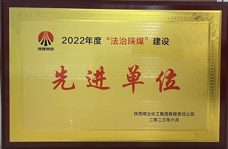 陜西建材科技公司喜獲“2022年度法治陜煤先進(jìn)單位”榮譽(yù)稱(chēng)號(hào)