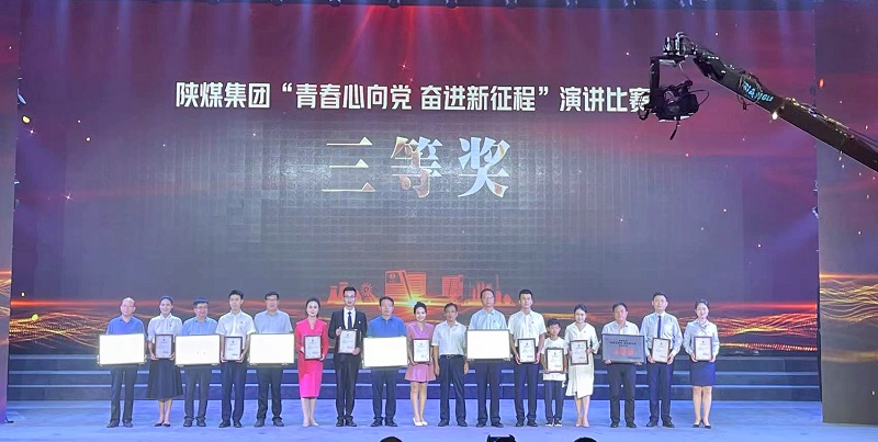 青春恰自來(lái)——公司在陜煤集團(tuán)紀(jì)委團(tuán)委“青春心向黨 奮進(jìn)新征程”演講決賽中喜獲佳績(jī)