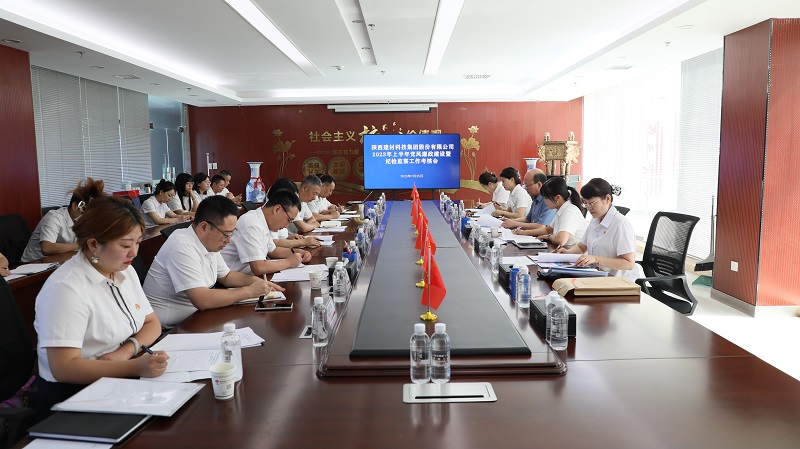 堅持“嚴(yán)”的主調(diào) 全方面推進黨風(fēng)廉政建設(shè)新作為——陜西建材科技公司召開2023年度上半年黨風(fēng)廉政建設(shè)暨紀(jì)檢監(jiān)察考核會