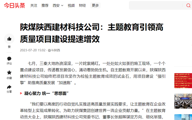二三里、今日頭條 | 陜煤陜西建材科技公司：主題教育引領(lǐng)高質(zhì)量項(xiàng)目建設(shè)提速增效