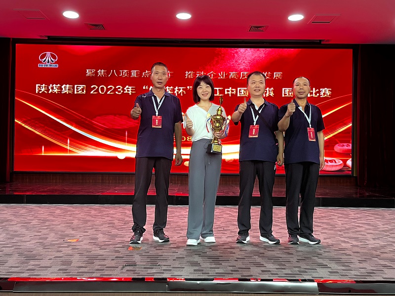 陜煤集團(tuán)職工象棋圍棋比賽，他們勇奪佳績(jī)！