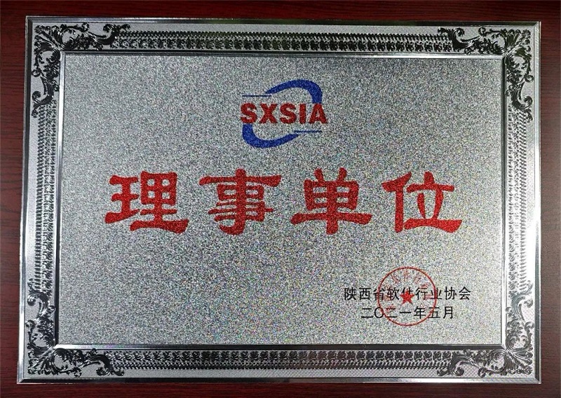 科技賦能 數(shù)創(chuàng)未來——智引公司當(dāng)選陜西省軟件行業(yè)協(xié)會(huì)理事單位