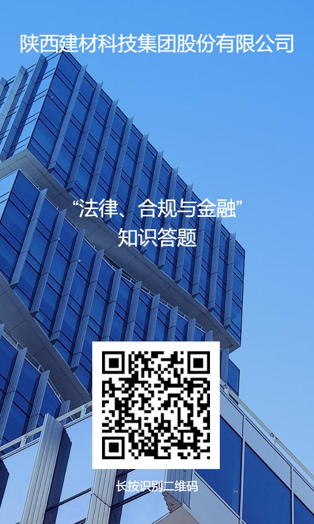 公司開展“法律、合規(guī)與金融”業(yè)務(wù)知識(shí)線上答題活動(dòng)