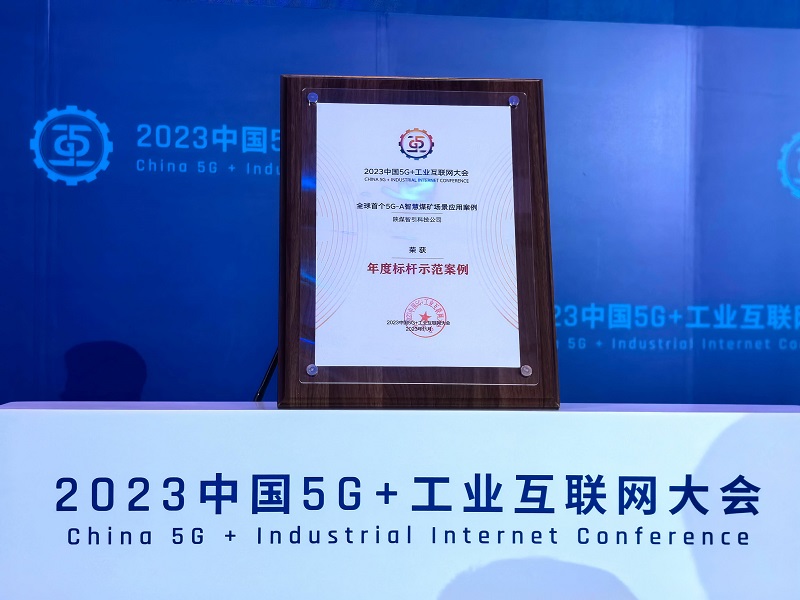 首發(fā)！智引公司入選2023中國5G+工業(yè)互聯(lián)網(wǎng)大會年度標桿示范案例