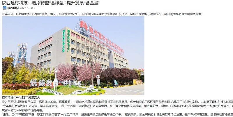 奮進陜煤、陜煤集團官網(wǎng) | 陜西建材科技：增添轉(zhuǎn)型“含綠量” 提升發(fā)展“含金量”