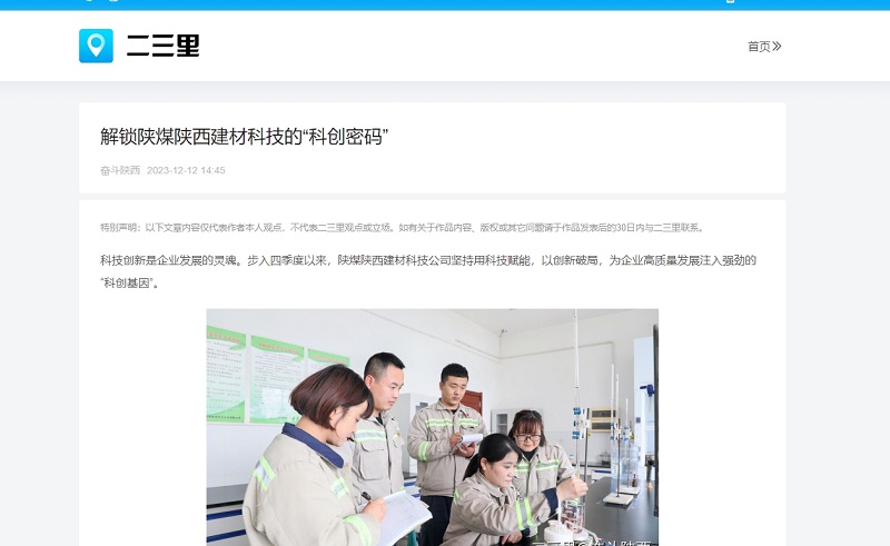 今日頭條、二三里 | 解鎖陜煤陜西建材科技的“科創(chuàng)密碼”