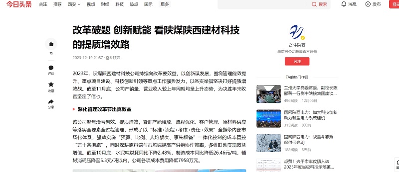 今日頭條、二三里 | 改革破題 創(chuàng)新賦能 看陜煤陜西建材科技的提質(zhì)增效路