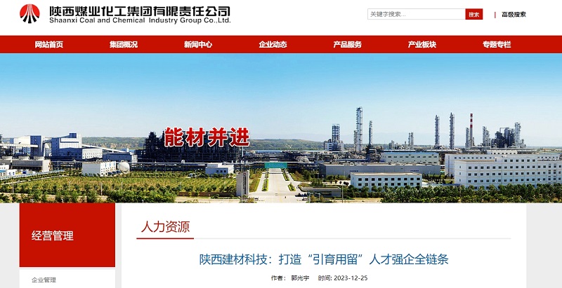 奮進(jìn)陜煤、陜煤集團(tuán)官網(wǎng) | 陜西建材科技：打造“引育用留”人才強(qiáng)企全鏈條