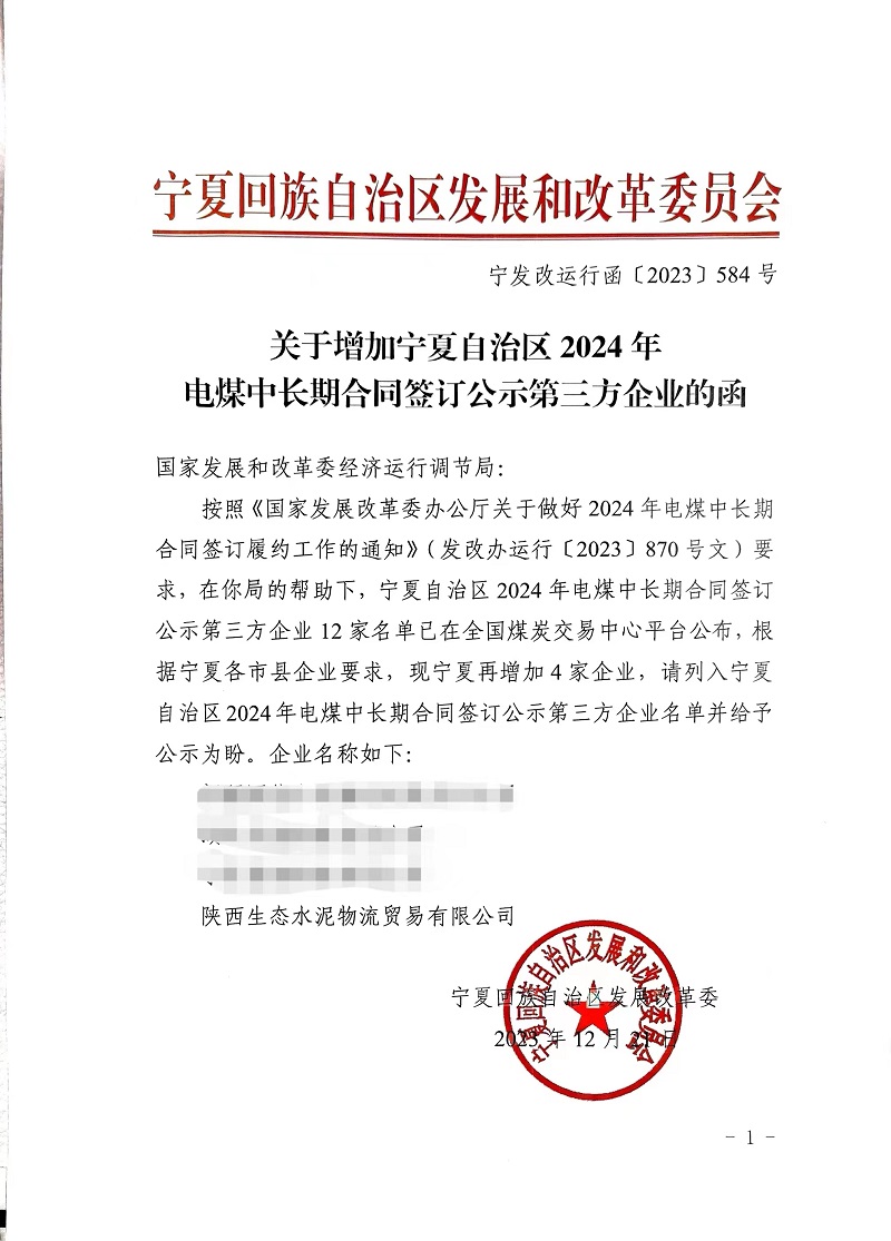 喜報(bào)！物貿(mào)公司獲寧夏發(fā)改委電煤中長(zhǎng)期合同第三方企業(yè)