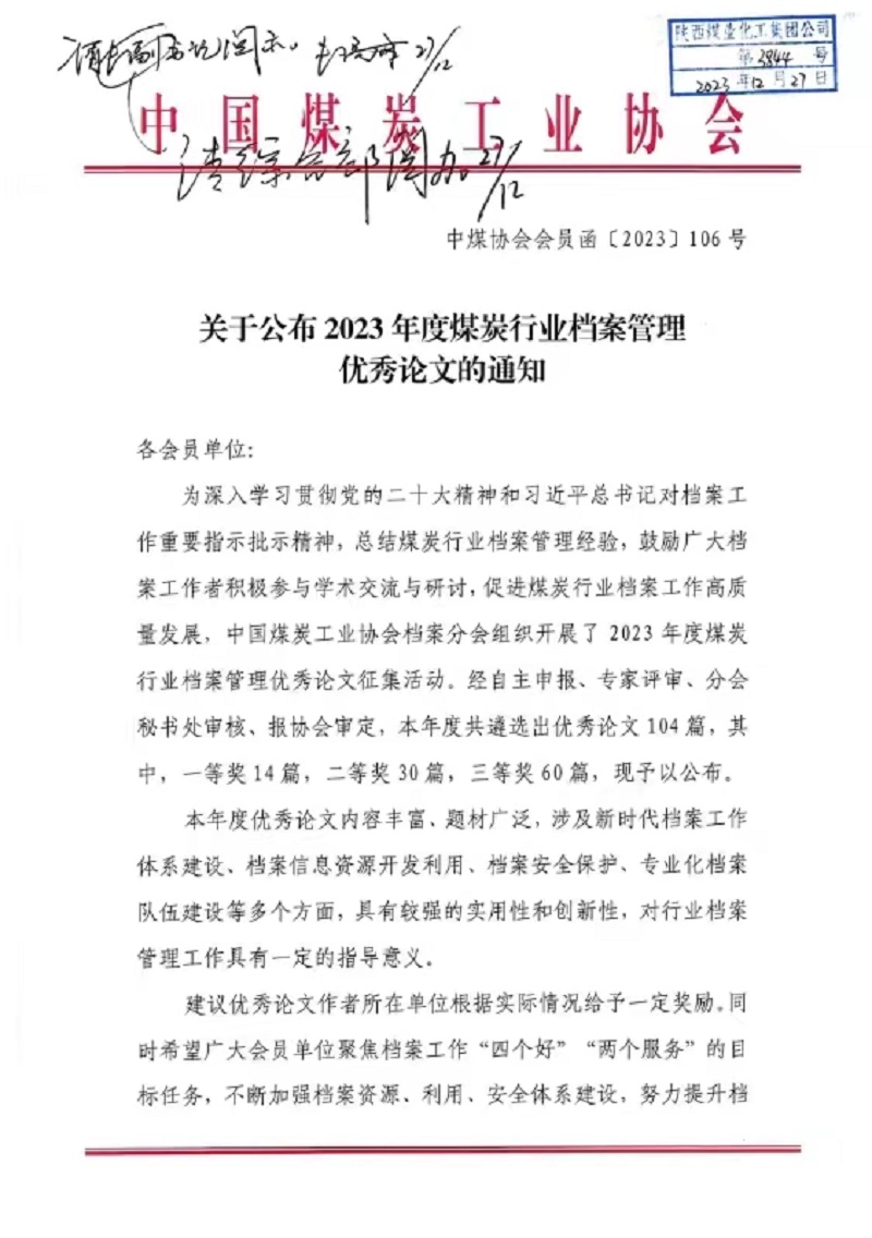 喜報(bào)！公司檔案論文獲中國(guó)煤炭協(xié)會(huì)三等獎(jiǎng)