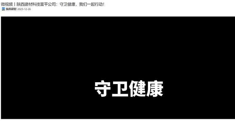 奮進(jìn)陜煤 | 陜西建材科技富平公司：守衛(wèi)健康，我們一起行動(dòng)！
