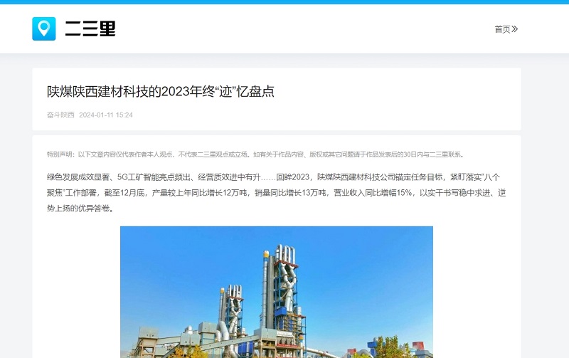 今日頭條、二三里 | 陜煤陜西建材科技的2023年終“跡”憶盤點(diǎn)