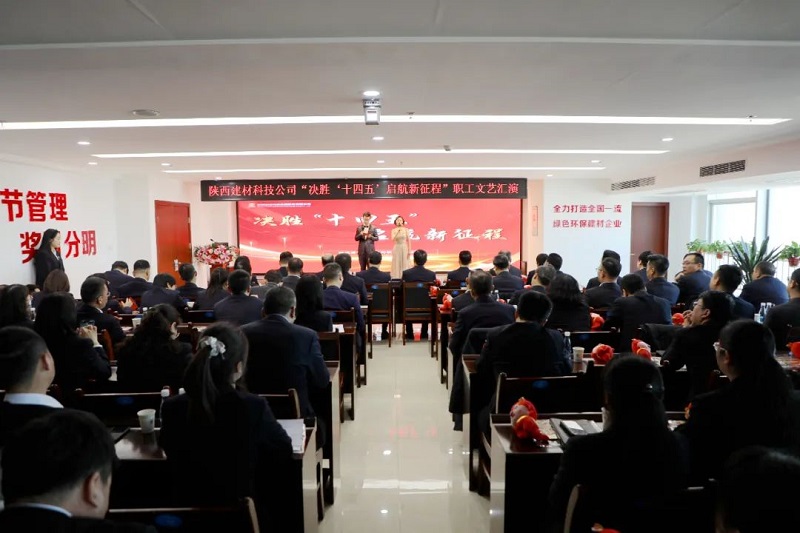 直擊現(xiàn)場(chǎng)！陜西建材科技公司舉辦“決勝‘十四五’ 啟航新征程”職工文藝匯演