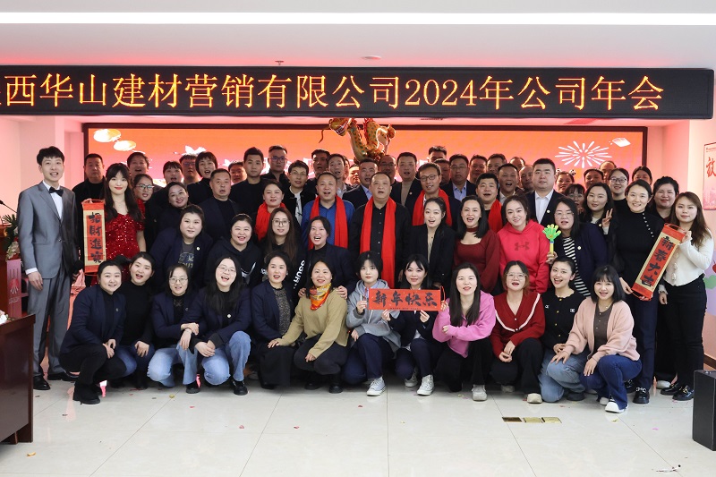 華山營(yíng)銷公司舉辦 “乘風(fēng)破浪 龍騰四?！?024年主題年會(huì)