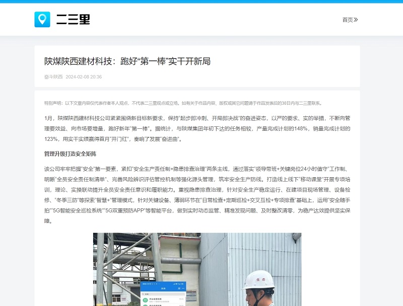 今日頭條、二三里 | 陜煤陜西建材科技：跑好“第一棒”實(shí)干開新局