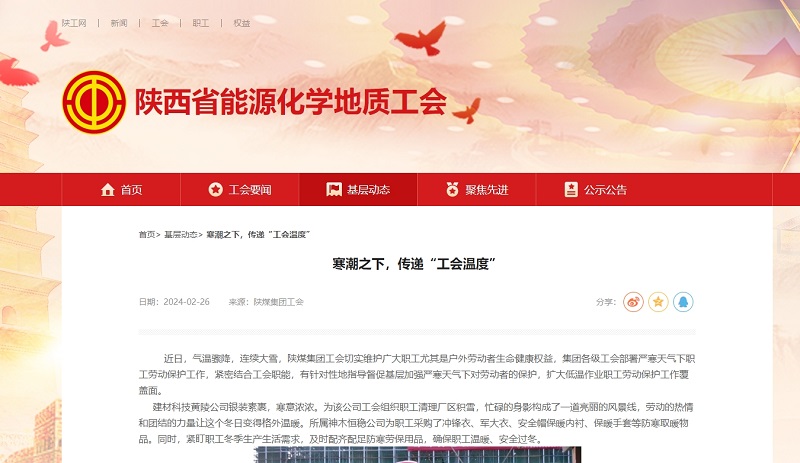 陜西省能源化學(xué)地質(zhì)工會 | 寒潮之下，傳遞“工會溫度”