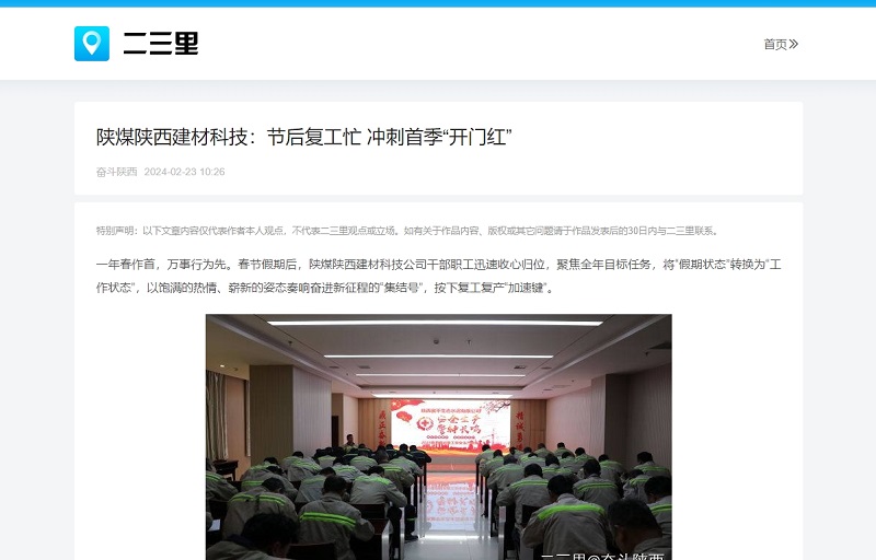 今日頭條、二三里 | 陜煤陜西建材科技：節(jié)后復(fù)工忙 沖刺首季“開門紅”