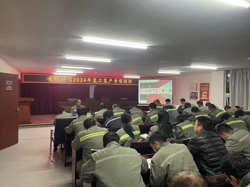 開工龘吉！黃陵公司復工第一課“熱辣滾燙”