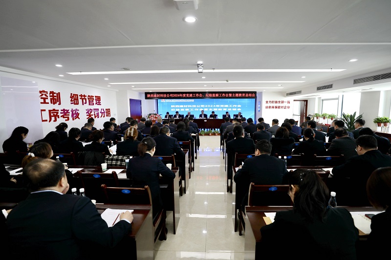 陜西建材科技公司召開2024年黨建工作會、紀檢監(jiān)察工作會暨主題教育總結(jié)會
