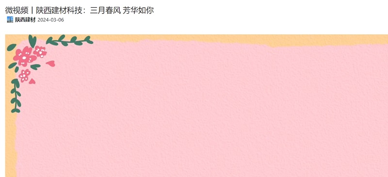 奮進陜煤、陜煤集團官網(wǎng) | 陜西建材科技：三月春風(fēng) 芳華如你