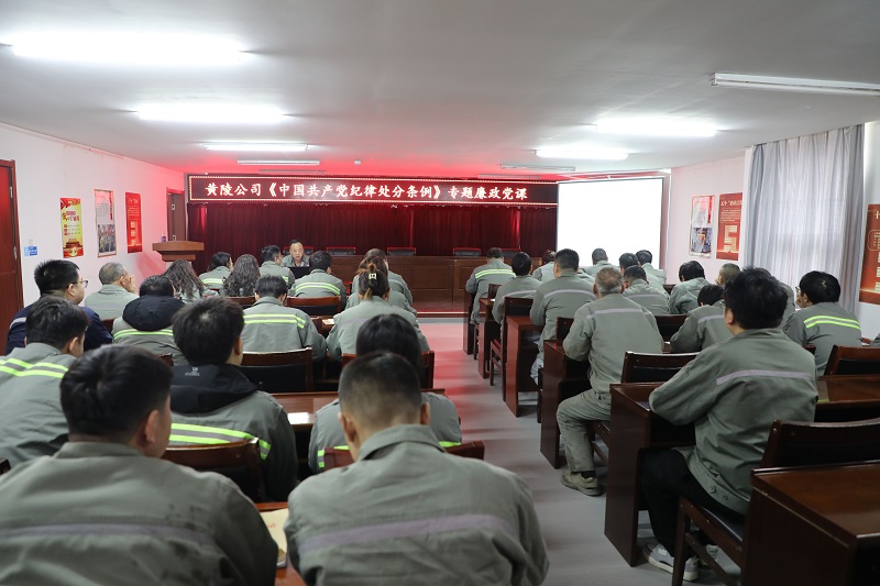 強化紀律意識 嚴守黨紀黨規(guī)——黃陵公司學(xué)習新修訂的《中國共產(chǎn)黨紀律處分條例》