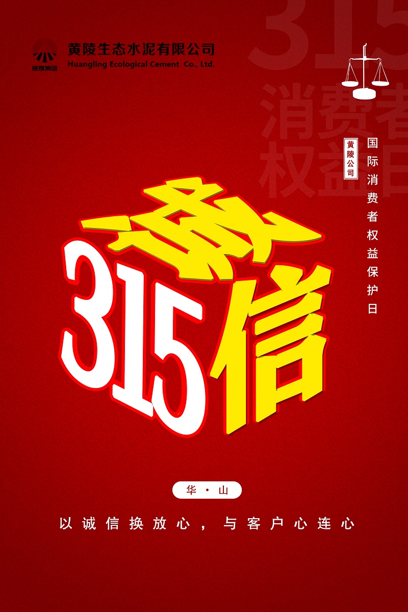 黃陵公司：誠信“315”，我們在行動