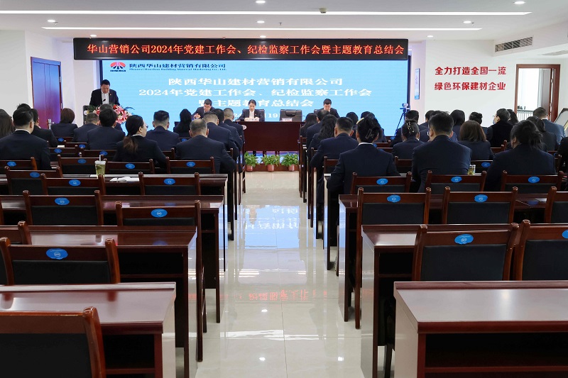 華山營銷公司召開2024年黨建工作會、紀(jì)檢監(jiān)察工作會暨主題教育總結(jié)會