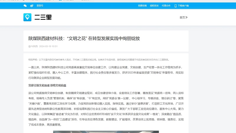 今日頭條、二三里 | 陜煤陜西建材科技：“文明之花” 在轉(zhuǎn)型發(fā)展實踐中絢麗綻放