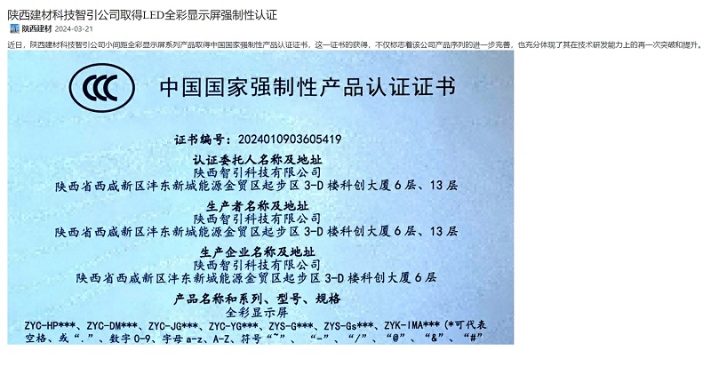 奮進(jìn)陜煤、陜煤集團(tuán)官網(wǎng) | 陜西建材科技智引公司取得LED全彩顯示屏強制性認(rèn)證