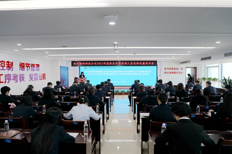 陜西建材科技公司召開2023年度機(jī)關(guān)中層管理人員述職述廉考評會