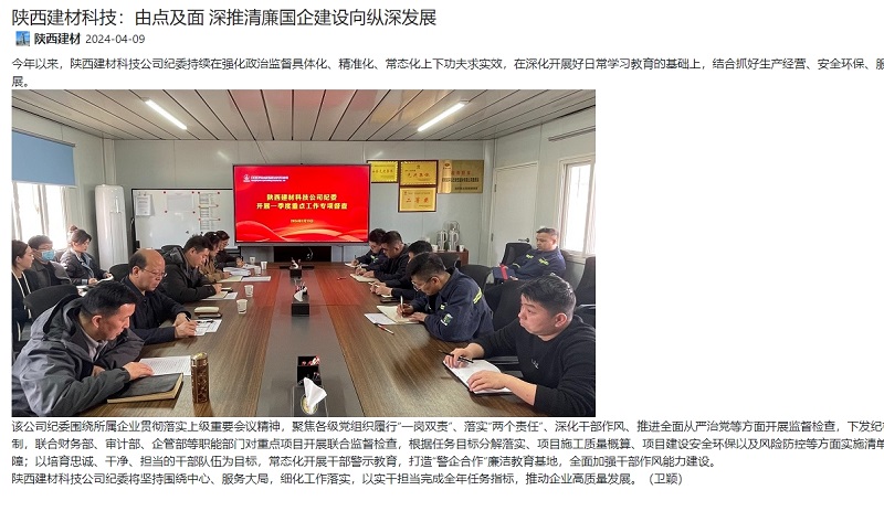 奮進(jìn)陜煤、陜煤集團(tuán)官網(wǎng) | 陜西建材科技：由點(diǎn)及面 深推清廉國企建設(shè)向縱深發(fā)展