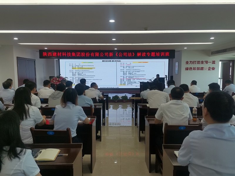 強(qiáng)化法律意識(shí)，助力企業(yè)發(fā)展——建材科技公司舉辦新《公司法》解讀專題培訓(xùn)
