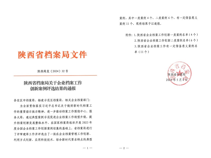 喜報(bào)！公司檔案創(chuàng)新工作又獲省級(jí)榮譽(yù)