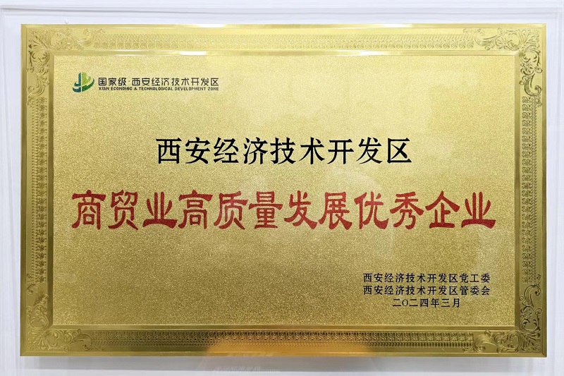 物貿公司榮獲“西安經濟技術開發(fā)區(qū)商貿業(yè)高質量發(fā)展優(yōu)秀企業(yè)”榮譽稱號