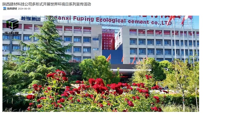 奮進(jìn)陜煤、陜煤集團(tuán)官網(wǎng)、陜煤集團(tuán)微信公眾號(hào) | 陜西建材科技公司多形式開(kāi)展世界環(huán)境日系列宣傳活動(dòng)