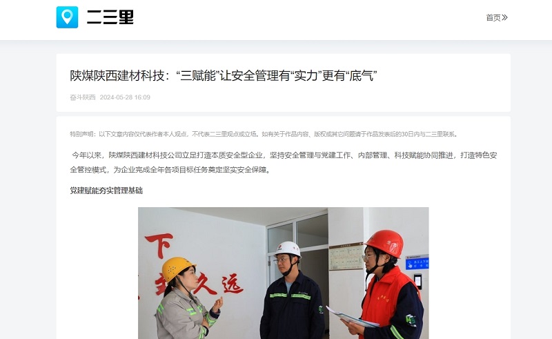 今日頭條、二三里 | 陜煤陜西建材科技：“三賦能”讓安全管理有“實力”更有“底氣”