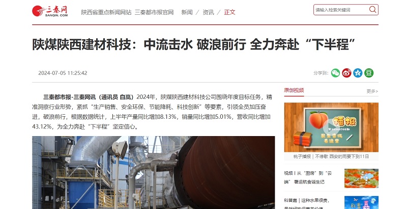 三秦網(wǎng)、秦聞 | 陜煤陜西建材科技：中流擊水 破浪前行 全力奔赴“下半程”
