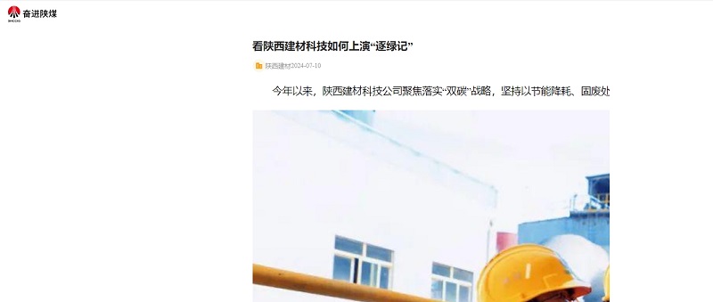 奮進(jìn)陜煤、陜煤集團(tuán)官網(wǎng) | 看陜西建材科技如何上演“逐綠記”