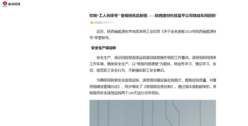 奮進(jìn)陜煤 | 吹響“工人先鋒號(hào)” 奮楫揚(yáng)帆啟新程——陜西建材科技富平公司燒成車(chē)間回轉(zhuǎn)窯操作班喜獲陜西省能源化學(xué)地質(zhì)系統(tǒng)工人先鋒號(hào)