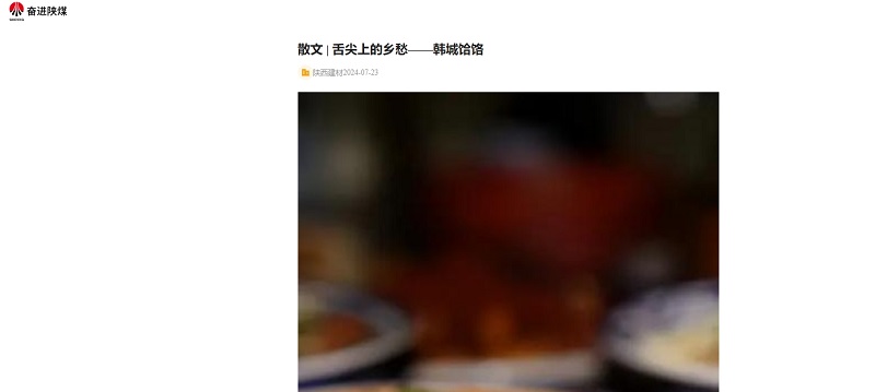 奮進陜煤、陜煤集團報 | 舌尖上的鄉(xiāng)愁——韓城饸饹