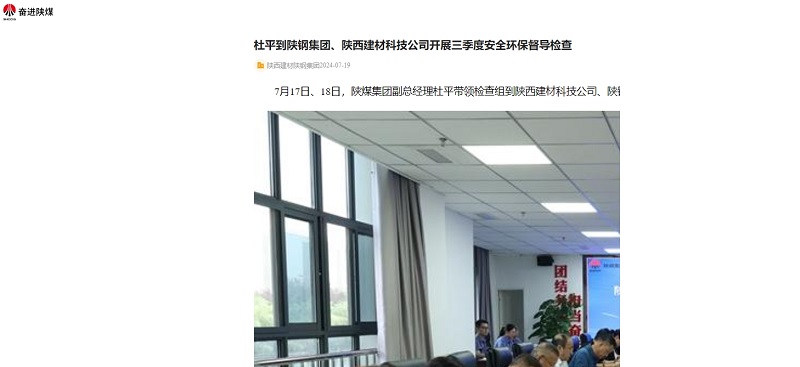 奮進(jìn)陜煤、陜煤集團(tuán)官網(wǎng)、陜煤集團(tuán)微信 | 杜平到陜鋼集團(tuán)、陜西建材科技公司開展三季度安全環(huán)保督導(dǎo)檢查