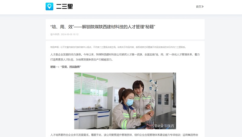 今日頭條、二三里 | “培、用、效”——解鎖陜煤陜西建材科技的人才管理“秘籍”