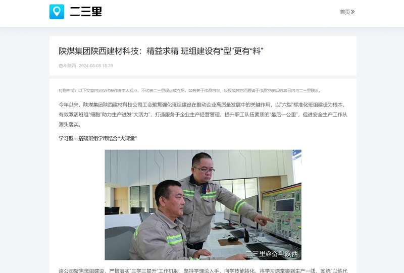 今日頭條、二三里 | 陜煤集團(tuán)陜西建材科技：精益求精 班組建設(shè)有“型”更有“料”