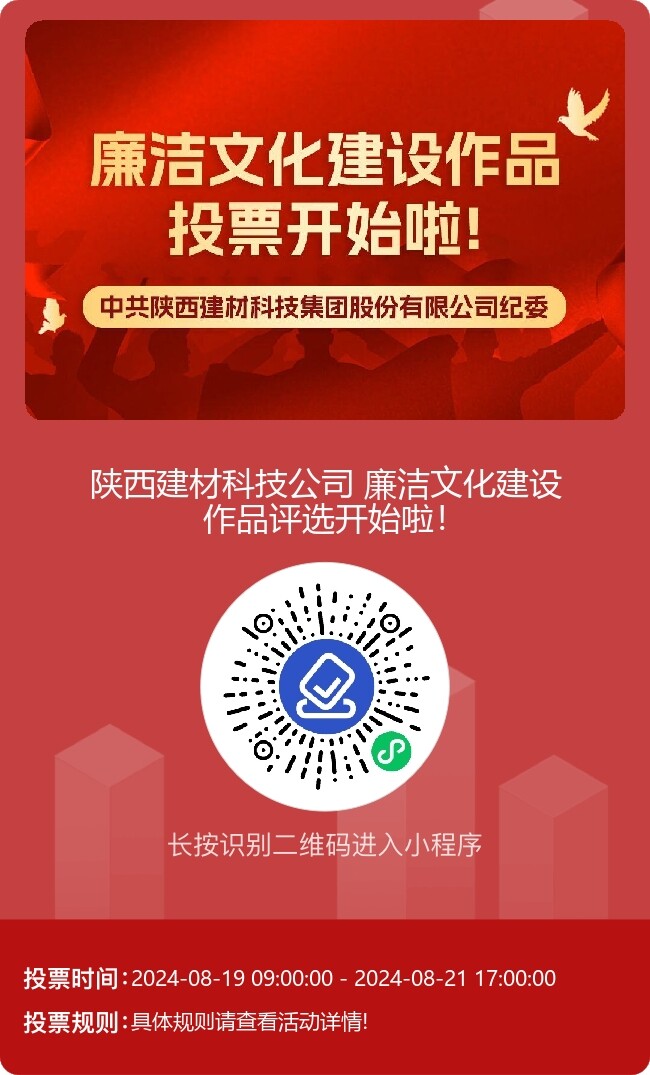陜西建材科技公司廉潔文化建設(shè)作品線上評選開始啦！