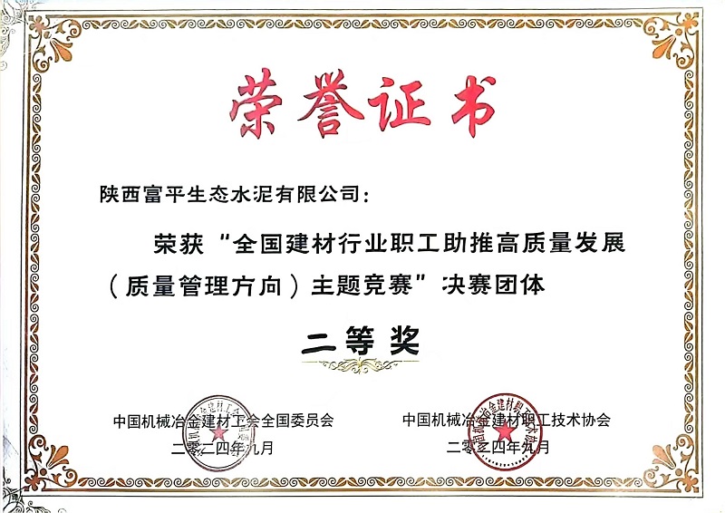 喜報(bào)！富平公司榮獲全國建材行業(yè)職工助推高質(zhì)量發(fā)展（質(zhì)量管理方向）主題競賽決賽團(tuán)體二等獎(jiǎng)
