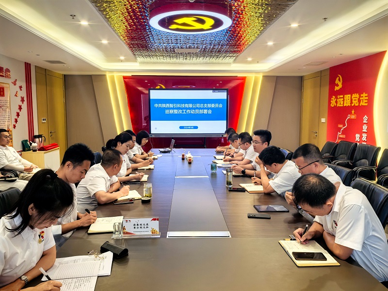 智引公司召開巡察整改工作動(dòng)員部署會(huì)