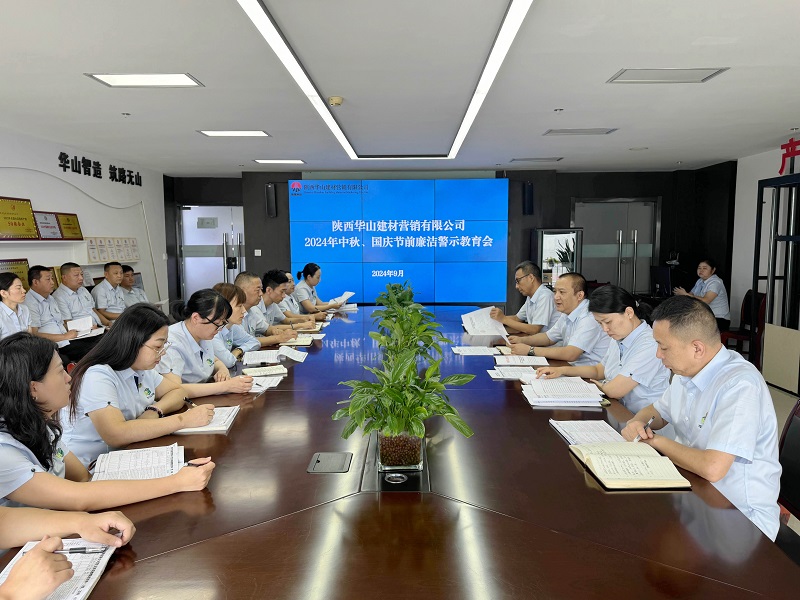 華山營銷公司召開中秋、國慶節(jié)前廉潔警示教育會